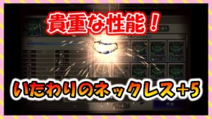 【FFBE幻影戦争】裁き限定武具! 貴重な性能! いたわりのネックレス+5 タイプ別性能確認と強化していくっ