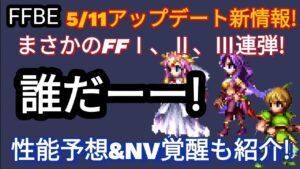 【FFBE】5/21アップデート新情報!新キャラ欲しい!ってなる??w