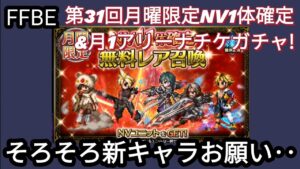 【FFBE】5/22月曜限定NVガチャ等を回した結果ががが‥