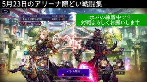 【FFBE幻影戦争】水パの練習を始めた件〜5月23日アリーナ際どい戦闘集