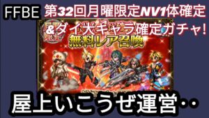 【FFBE】5/29月曜限定NVガチャ等を回した結果に怒り‥