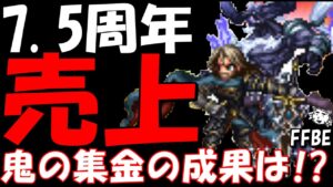 【FFBE】7.5周年ハーフアニバの売上はどうだった!?2023/4月の売上&他の類似アプリとの売上比較!!【Final Fantasy BRAVE EXVIUS】【雑談】