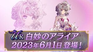 【FFBE幻影戦争】新ユニット『白妙のアライア』(CV:末柄里恵)登場!