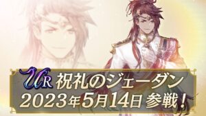 【FFBE幻影戦争】新ユニット『祝礼のジェーダン』（CV：小野大輔）登場！