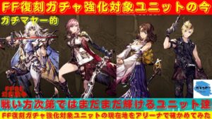 【FFBE幻影戦争】過去のナンバリングユニットは今度の強化で輝けるか!?FF復刻ガチャ強化対象ユニットの現在地をアリーナで確認していく!!【アリーナ】
