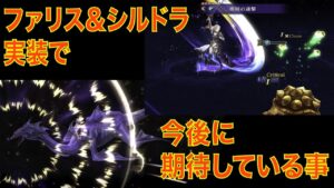 【FFBE幻影戦争】FF5 ファリス&シルドラ実装で、今後に期待している事