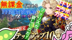 【FFBE幻影戦争】ゼロから始める無課金ライフ|FFVコラボガチャを引くずんだもん【※ネタバレあり】【VOICEVOX実況】