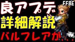 【FFBE】良アプデ来たあああ!!地味にいいアプデ詳細解説!!バルフレアが、、、【Final Fantasy BRAVE EXVIUS】