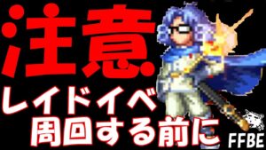 【FFBE】要注意！！ダイの大冒険レイドイベを周回する前にやらないと損するかも！！！【Final Fantasy BRAVE EXVIUS】