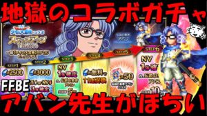 【FFBE】伝説の勇者アバンガチャ！！地獄のステップアップコラボガチャ！！コラボと相性最悪だけど引く！！【Final Fantasy BRAVE EXVIUS】【ダイの大冒険】