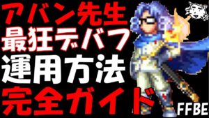 【FFBE】伝説の勇者アバン運用方法完全ガイド!!最狂のデバッファーを使いこなせ!!性能/適正装備/試運転【Final Fantasy BRAVE EXVIUS】