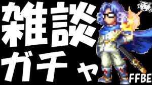 【FFBE】ガチャ雑談!!ダイの大冒険コラボピックチケガチャ!!今回めっちゃ出る気がするんですけどおおおおお!!【Final Fantasy BRAVE EXVIUS】