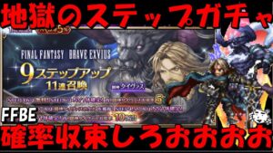 【FFBE】地獄の闘神タイヴァスステップアップガチャ!!お願いだから来てくれえええ!!!【Final Fantasy BRAVE EXVIUS】