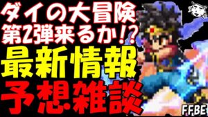 【FFBE】第二弾ダイの大冒険コラボ来るか!?最新ユニットはやはりあの、、、。今月は公式放送はあるのか!?最新情報予想雑談!!【Final Fantasy BRAVE EXVIUS】