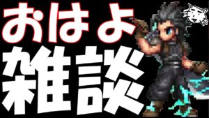 【FFBE】おはよう!!適当にゲリラ雑談!!アーカイブ残さないかもしれないんだなも【Final Fantasy BRAVE EXVIUS】