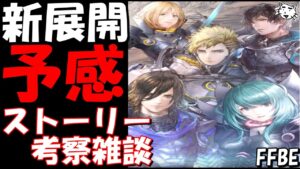 【FFBE】ネタバレ注意!!新展開の予感が、、、多くの謎が、、!!ストーリー考察雑談!!8章中編【Final Fantasy BRAVE EXVIUS】