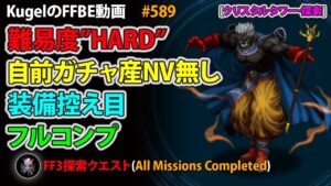 【FFBE】クリスタルタワー･探索･HARD 他力本願プレイ 自前はガチャ産NV無し&装備控え目 フルコンプ【Final Fantasy BRAVE EXVIUS ♯589】