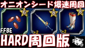 【FFBE】オニオンシード爆速周回!!HARD周回バージョン!!FF3ユニットあんまり持ってない方用!!【Final Fantasy BRAVE EXVIUS】