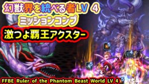 【FFBE/幻獣界を統べる者LV4】覇王アクスターでミッションコンプ
