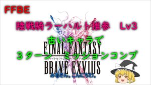 FFBE 陸戦騎ラーハルト推参 Lv3 古いキャラで3ターンミッションコンプ