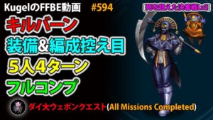【FFBE】死を超えた決着戦Lv3 装備&編成控え目 5人4ターン フルコンプ【Final Fantasy BRAVE EXVIUS ♯594】