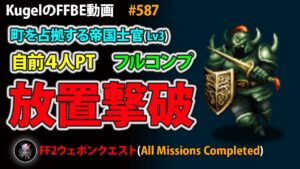 【FFBE】町を占拠する帝国士官Lv3 オートリピート放置撃破 フルコンプ【Final Fantasy BRAVE EXVIUS ♯587】