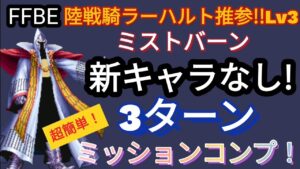 【FFBE】陸戦騎ラーハルト推参!!Lv3(ミストバーン)を新キャラなしで3ターンミッションコンプ!!
