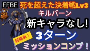 【FFBE】死を超えた決着戦Lv3(キルバーン)を新キャラなしで3ターンミッションコンプ!!