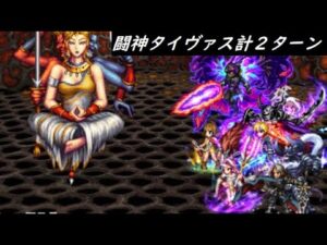 【FFBE】幻獣界を統べる者Lv4  なお僕は9ステップ全て外しました(祝