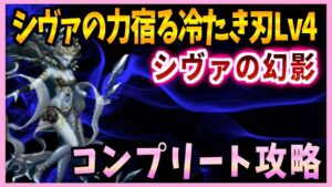 【FFBE】シヴァの力宿る冷たき刃Lv4《シヴァの幻影》簡単コンプリート攻略♯５２８【無課金】