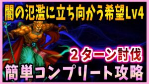 【FFBE】闇の氾濫に立ち向かう希望Lv4《ザンデクローン》簡単コンプリート攻略♯529【無課金】
