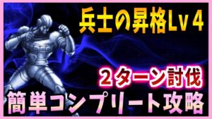 【FFBE】兵士の昇格Lv4《ヒム》を簡単コンプリート攻略♯533【無課金】