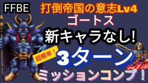 【FFBE】超簡単！打倒帝国の意志Lv4(ゴートス)を新キャラなしで3ターンミッションコンプ！