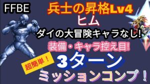 【FFBE】鬼簡単!兵士の昇格Lv4(ヒム)をダイ大キャラなしで3ターンミッションコンプ!