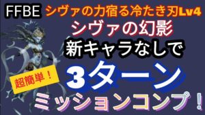 【FFBE】超簡単!シヴァの力宿る冷たき刃Lv4を新キャラなしで3ターンミッションコンプ!