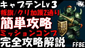 【FFBE】キャプテンLv3(町を占拠する帝国士官Lv3) 新キャラなし 叛旗・クリスタルの加護2通り簡単攻略 ミッションコンプ 完全攻略解説【Final Fantasy BRAVE EXVIUS】