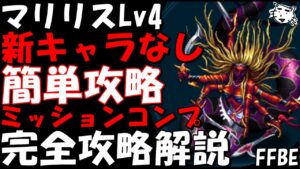 【FFBE】マリリスLv４(すべてを焼き尽くす力Lv4)　新キャラなし　簡単攻略　ミッションコンプ　完全攻略解説【Final Fantasy BRAVE EXVIUS】