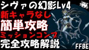 【FFBE】シヴァの幻影Lv4(シヴァの力宿る冷たき刃Lv4) 新キャラなし 簡単攻略 ミッションコンプ 完全攻略解説【Final Fantasy BRAVE EXVIUS】