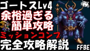 【FFBE】ゴートスLv4(打倒帝国の意志Lv4) 1Tワンパンも可 新キャラなし ガイが活躍 超簡単攻略 ミッションコンプ 完全攻略解説【Final Fantasy BRAVE EXVIUS】
