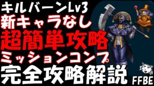 【FFBE】キルバーンLv３(タヒを超えた決着戦Lv３)　新キャラなし　超簡単攻略　ミッションコンプ　完全攻略解説【Final Fantasy BRAVE EXVIUS】