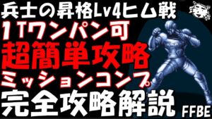 【FFBE】ヒムLv4(兵士の昇格Lv4) 初手ワンパン可 新キャラなし 超簡単攻略 ミッションコンプ 完全攻略解説【Final Fantasy BRAVE EXVIUS】