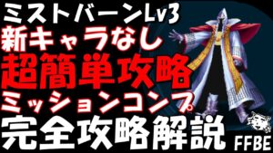 【FFBE】ミストバーンLv３(陸戦騎ラーハルトLv３)　新キャラなし　超簡単攻略　ミッションコンプ　完全攻略解説【Final Fantasy BRAVE EXVIUS】