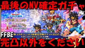 【FFBE】最後のダイの大冒険NV確定チケガチャいくぞおおおおお!!未完のユニット来てくれええええ!!【Final Fantasy BRAVE EXVIUS】