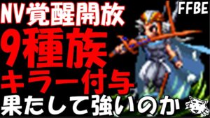 【FFBE】最近のNV覚醒ヤバいから今回もきっと、、、、。NV覚醒開放フリオ、アルクゥ、ウォーリアオブライトの性能見ていく!!【Final Fantasy BRAVE EXVIUS】