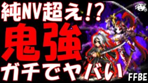【FFBE】NV覚醒開放来た覇王アクスター超絶強化がガチでヤバすぎる件!!純NV超えたか!?【Final Fantasy BRAVE EXVIUS】