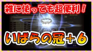 【FFBE幻影戦争】困ったらとりあえず装備でOK いばらの冠+6 タイプ別性能確認と強化していくっ