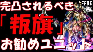 【FFBE】最強の叛旗PTを作ろう！！叛旗カテゴリPT編成お勧めユニット！！【Final Fantasy BRAVE EXVIUS】