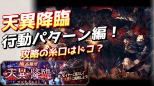 【FFBE幻影戦争】極高難度『天異降臨』行動パターン調査！【WOTV】