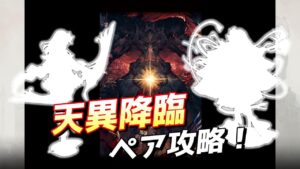 【FFBE幻影戦争】極高難度『天異降臨』ペア攻略！【WOTV】