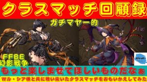 【FFBE幻影戦争】初志貫徹！Wル・シア様で愛を貫きました！クラスマッチを顧みつつWル・シア様が勝つ為に必要なものを考えていく！【クラスマッチ】
